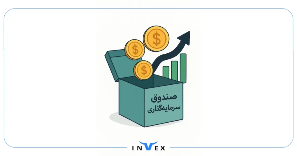 صندوق سرمایه گذاری چیست؟