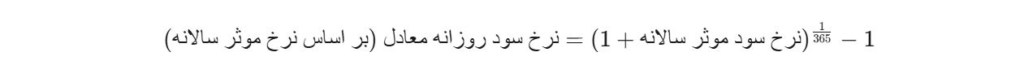 نحوه محاسبه سود روزانه بر اساس نرخ موثر سالانه