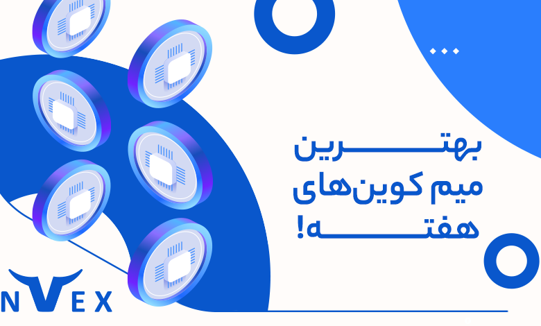 میم کوین برتر 8 تیر