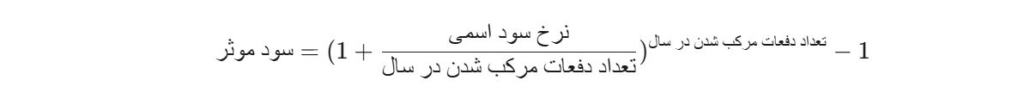 فرمول محاسبه سود موثر