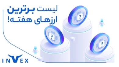 پرسودترین ارزهای هفته 7 تیر