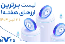 برترین ارزها 21 تیر