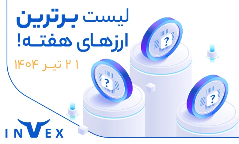 برترین ارزها 21 تیر