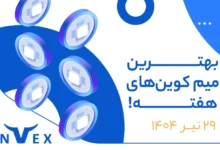 بهترین میم کوین های 29 تیر