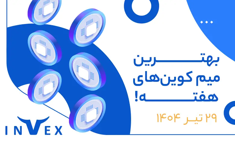 بهترین میم کوین های 29 تیر