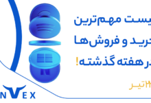 بزرگان بازار چه می‌خرند (23 تیر 1404)