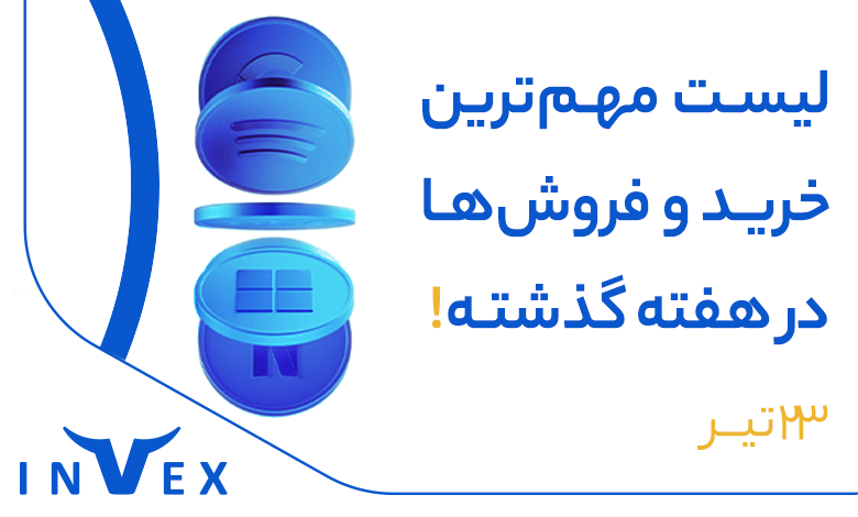 بزرگان بازار چه میخرند (23 تیر 1404)