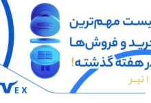 لیست مهم ترین خرید ها 16 تیر