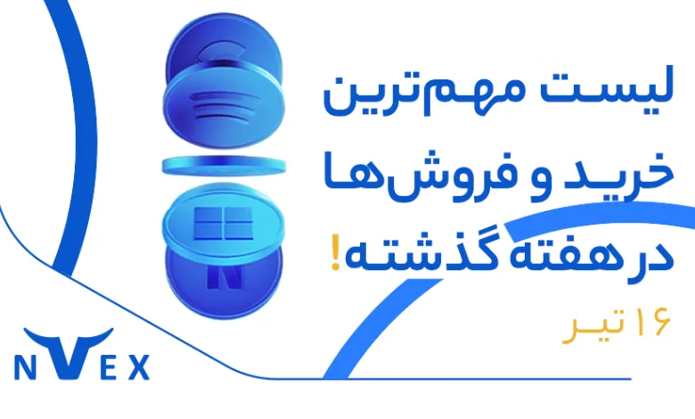 لیست مهم ترین خرید ها 16 تیر