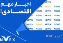 مهم ترین اخبار هفته 28 تیر