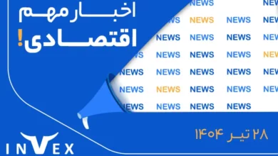 مهم ترین اخبار هفته 28 تیر
