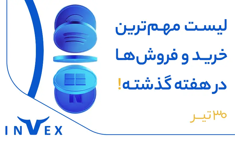 مهم_ترین خرید و فروش_ها در هفته گذشته 30 تیر
