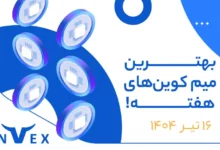 میم کوین های هفته 16 تیر