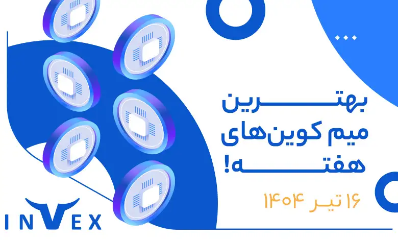 میم کوین های هفته 16 تیر
