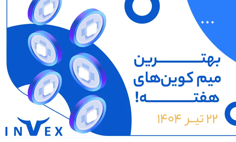 پر پتانسیل ترین میم کوین های این هفته
