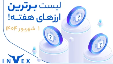 پر سودترین ارزهای دیجیتال 1 شهریور ماه