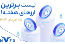 پر سودترین ارزهای دیجیتال 25 مرداد ماه