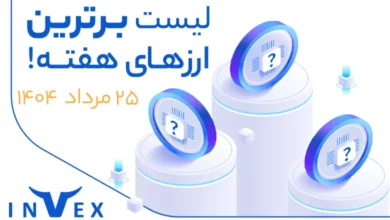 پر سودترین ارزهای دیجیتال 25 مرداد ماه