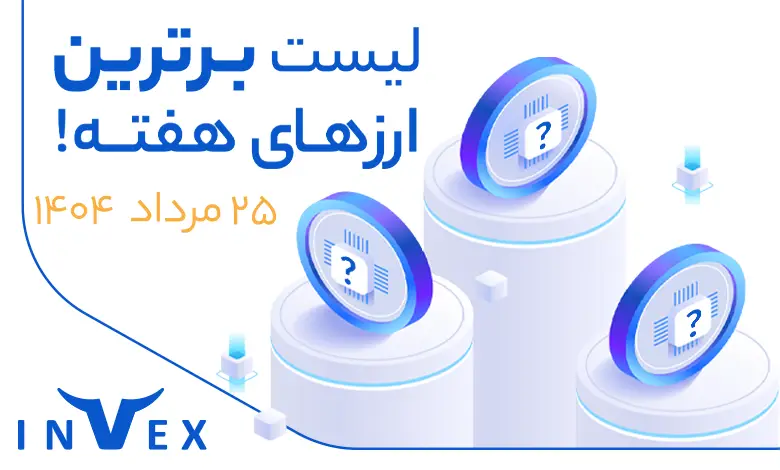 پر سودترین ارزهای دیجیتال 25 مرداد ماه
