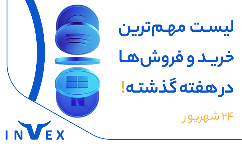 بزرگان بازار چه می_خرند (24 شهریور ۱۴۰۴)