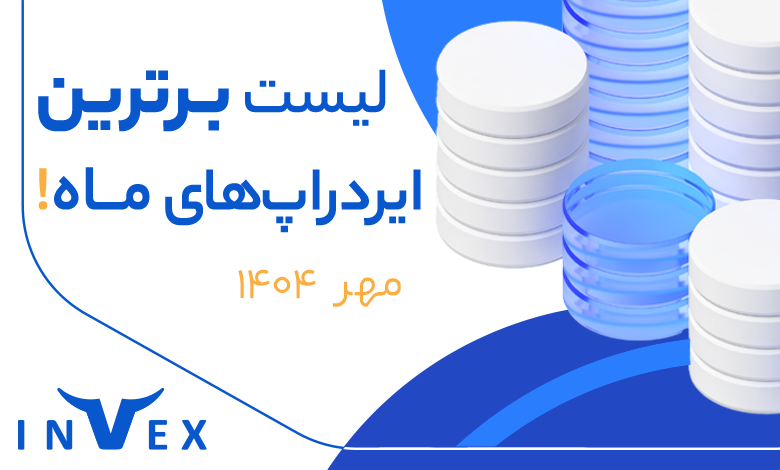 لیست ایردراپ های برتر مهر ماه
