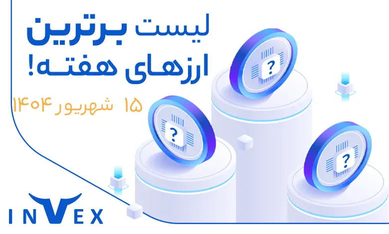 پر سودترین ارزهای دیجیتال 15 شهریور ماه