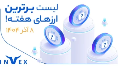 پر سودترین ارزهای دیجیتال ۸ آذر ماه