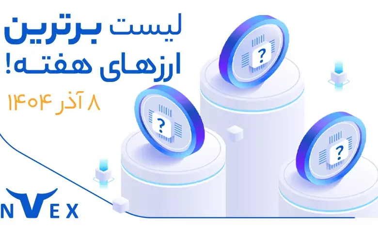 پر سودترین ارزهای دیجیتال ۸ آذر ماه