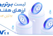 پر سودترین ارزهای دیجیتال ۱۷ آبان ماه