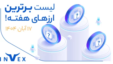 پر سودترین ارزهای دیجیتال ۱۷ آبان ماه