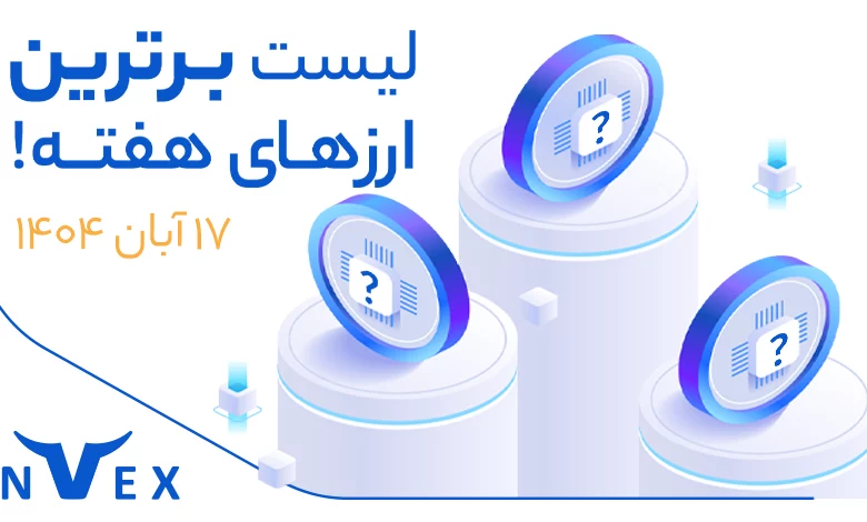 پر سودترین ارزهای دیجیتال ۱۷ آبان ماه