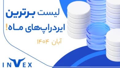 لیست ایردراپ های برتر آبان ماه