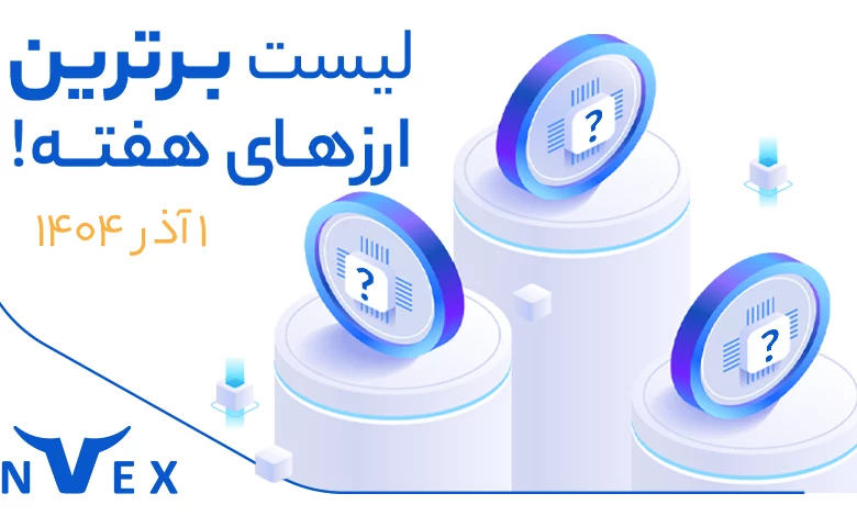 پر سودترین ارزهای دیجیتال ۱ آذر ماه