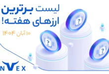 پر سودترین ارزهای دیجیتال ۱۰ آبان ماه