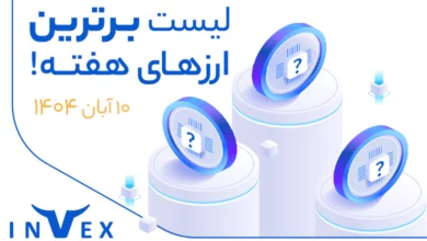 پر سودترین ارزهای دیجیتال ۱۰ آبان ماه