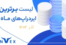 ایردراپ های آذر ماه