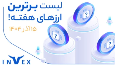 پر سودترین ارزهای دیجیتال ۱۵ آذر ماه