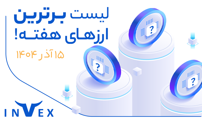 پر سودترین ارزهای دیجیتال ۱۵ آذر ماه