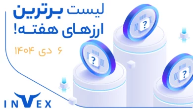 پر سودترین ارزهای دیجیتال ۶ دی ماه