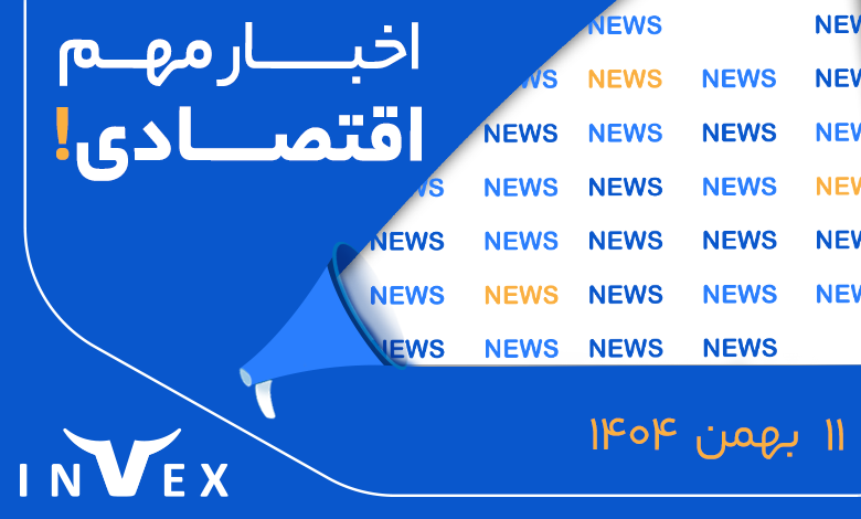 اخبار مهم اقتصادی 11 بهمن