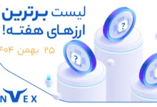 پر سودترین ارزهای دیجیتال ۲۵ بهمن ماه