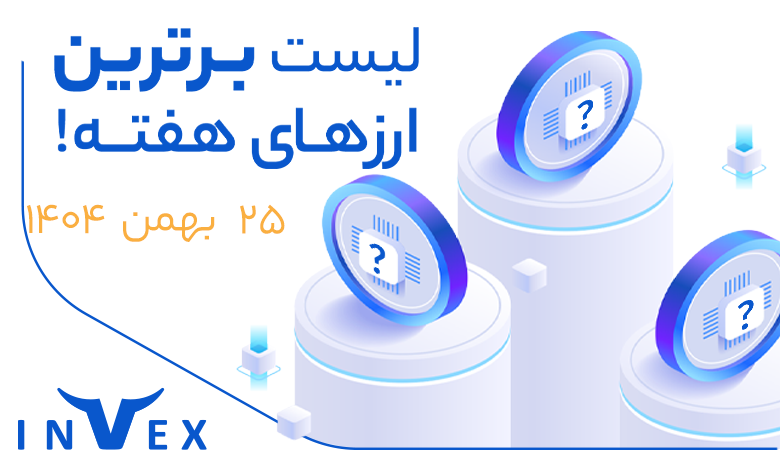 پر سودترین ارزهای دیجیتال ۲۵ بهمن ماه