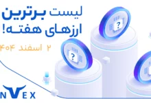 پر سودترین ارزهای دیجیتال ۲ اسفند ماه